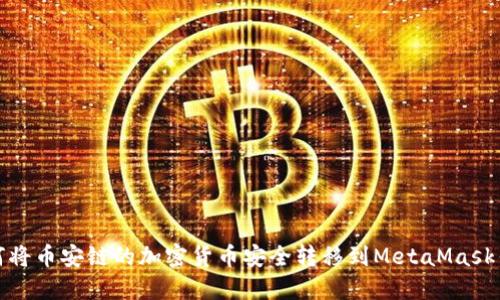 如何将币安链的加密货币安全转移到MetaMask钱包