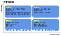 如何将币安链的加密货币