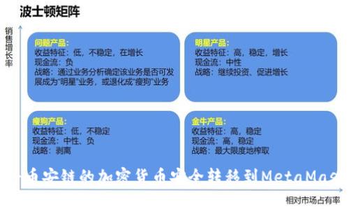 如何将币安链的加密货币安全转移到MetaMask钱包
