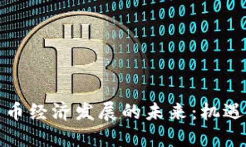 加密货币经济发展的未来：机遇与挑战