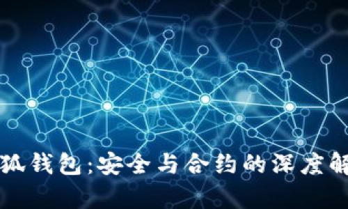 小狐钱包：安全与合约的深度解析