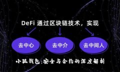 小狐钱包：安全与合约的