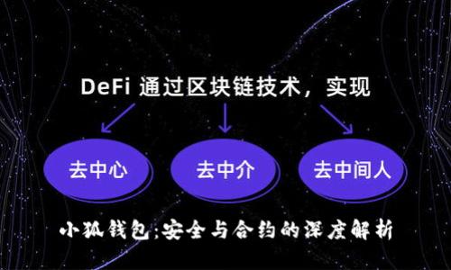 小狐钱包：安全与合约的深度解析