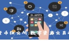 加密货币纽交所：数字资