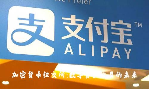 加密货币纽交所：数字资产交易的未来