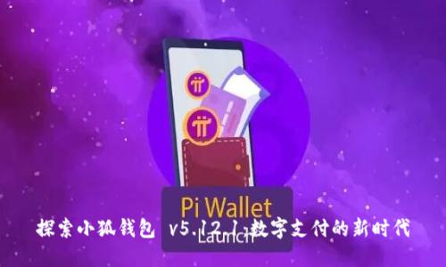 探索小狐钱包 v5.12.1：数字支付的新时代