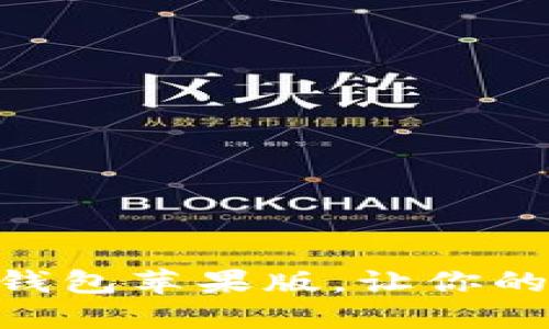 : 下载小狐钱包苹果版，让你的生活更便捷
