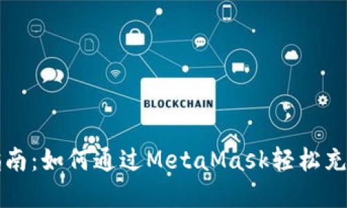 : 完整指南：如何通过MetaMask轻松充值以太币