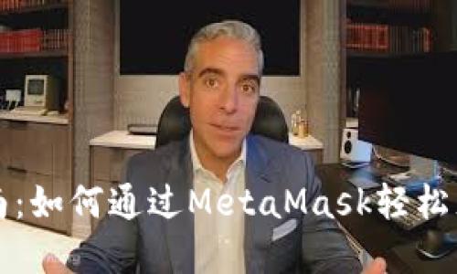 : 完整指南：如何通过MetaMask轻松充值以太币