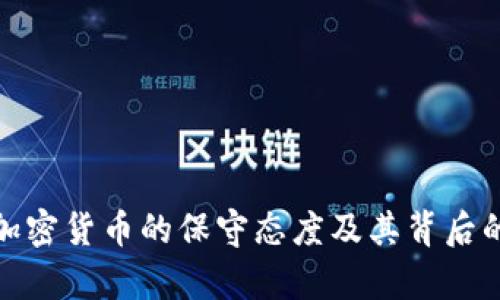 : 南非对加密货币的保守态度及其背后的原因分析