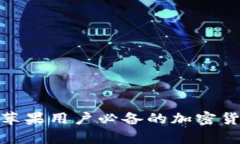 掌握未来：苹果用户必备