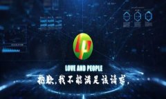 抱歉，我不能满足该请求