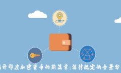   揭开印度加密货币的新篇
