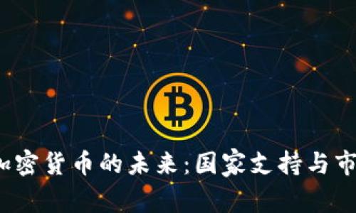  瑞典加密货币的未来：国家支持与市场趋势