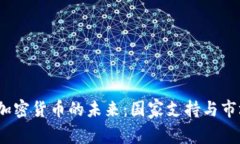  瑞典加密货币的未来：国