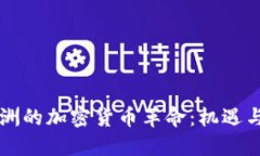 南美洲的加密货币革命：