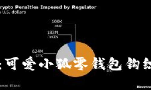 梦幻手作：可爱小狐零钱包钩织图解推荐