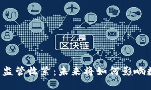 美国加密货币监管收紧：未来将如何影响数字资产市场？