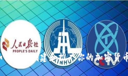 如何成功创建和推广你的加密货币？