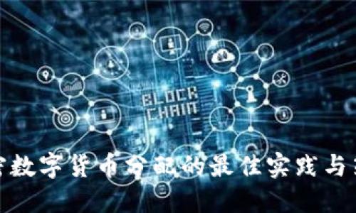 加密数字货币分配的最佳实践与策略