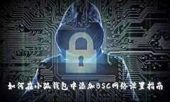 如何在小狐钱包中添加B
