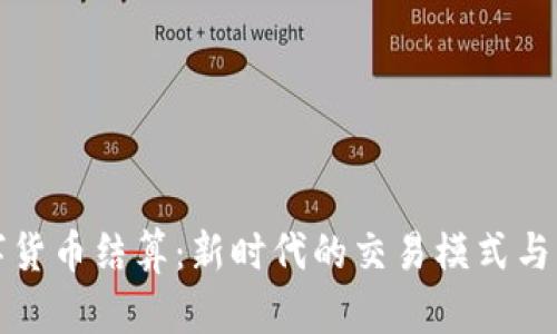 加密数字货币结算：新时代的交易模式与未来展望