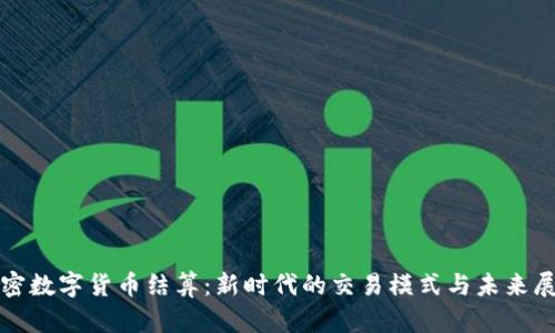加密数字货币结算：新时代的交易模式与未来展望