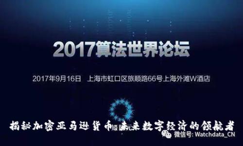 揭秘加密亚马逊货币：未来数字经济的领航者