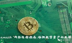 Metamask 网络选择指南：畅