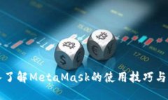深入了解MetaMask的使用技巧