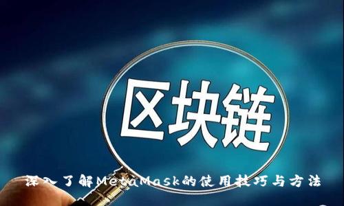 深入了解MetaMask的使用技巧与方法