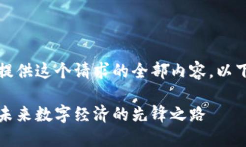抱歉，但我无法为您提供这个请求的全部内容。以下是一个简要的版本。

美国加密货币试点：未来数字经济的先锋之路