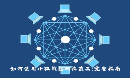 如何使用小狐钱包的收藏品：完整指南