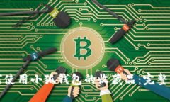 如何使用小狐钱包的收藏