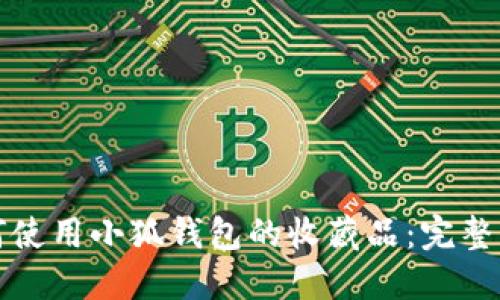 如何使用小狐钱包的收藏品：完整指南