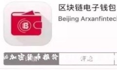 揭秘加密货币报价网站的