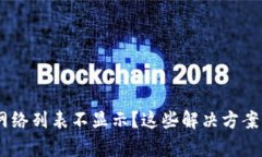 : MetaMask网络列表不显示？