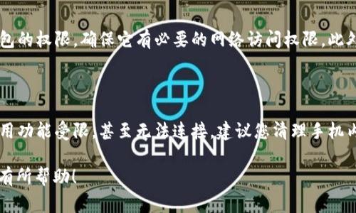 在探讨“为什么链接不了小狐钱包”这个问题之前，我们可以先了解一下小狐钱包是什么。小狐钱包是一种数字货币钱包，通常用于存储和管理各种数字资产，如比特币、以太坊等。但不少用户在使用过程中遇到了连接问题，下面将详细分析导致这一现象的可能原因及解决方案。

网络连接问题

首先，确保您的网络连接正常是解决链接不了小狐钱包的首要步骤。请检查您的Wi-Fi或数据流量是否正常，确保您能够访问其他网站或应用。如果网络信号不稳定，可能会导致小狐钱包连接失败。建议您尝试在不同的网络环境下连接，例如切换到4G或5G数据，而后再次尝试。

小狐钱包服务器问题

有时候，小狐钱包的服务器可能会进行维护或面临暂时的故障。在这种情况下，用户无法连接到钱包，尽管他们的网络没有问题。要确认服务器的状态，您可以访问小狐钱包的官方网站或社交媒体平台，查看是否有相关通知。此外，您也可以加入相关的社区论坛，查看其他用户是否也遇到相同的问题。如果确认是服务器问题，您只需耐心等待，通常问题会在短时间内得到解决。

应用版本不兼容

如果您使用的是小狐钱包的旧版本，也可能导致连接问题。数字货币钱包的开发者会定期推出更新，以修复已知问题并增强安全性。如果您的应用程序没有及时更新，可能会导致与服务器的连接不稳定。因此，建议您定期检查并更新应用程序到最新版本。如果您不确定如何更新应用，可以在应用商店中搜索小狐钱包，查看是否有更新选项。

安全设置或防火墙问题

有时候，您的设备防火墙或安全设置可能会阻止小狐钱包的连接。请检查您的设备设置，确保没有任何安全软件或防火墙干扰应用的正常运行。在设置中查看小狐钱包的权限，确保它有必要的网络访问权限。此外，您还可以临时禁用防火墙，尝试连接小狐钱包，看看是否能够解决问题。如果禁用防火墙解决了问题，您可以考虑添加小狐钱包为例外，以便将来使用。

手机与系统问题

手机操作系统的兼容性也可能是导致连接问题的原因之一。确保您的操作系统是最新版本，并且与小狐钱包的要求相匹配。如果手机的操作系统过旧，可能会导致应用功能受限，甚至无法连接。建议您清理手机内存，释放出更多的存储空间，这样可以提升应用的运行效率。如果您尝试了以上方法仍未解决问题，那么考虑卸载并重装小狐钱包，这样可以消除软件中的潜在故障。

以上是关于“为什么链接不了小狐钱包”这一问题的一些常见原因及处理方法。如果您仍然遇到问题，建议联系小狐钱包的客服支持，获取进一步的帮助。希望这对您有所帮助！