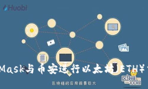 如何使用MetaMask与币安进行以太坊（ETH）交易的终极指南
