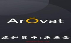加密资产与虚拟货币：未