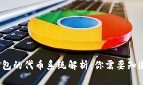 : 小狐钱包的代币系统解析：你需要知道的一切！