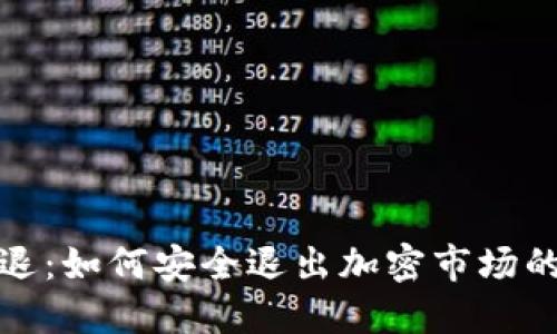 和关键词

加密货币清退：如何安全退出加密市场的全方位指南