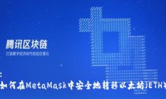:如何在MetaMask中安全地转