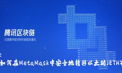 :
如何在MetaMask中安全地转移以太坊（ETH）