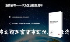 上海正式宣布支持加密货