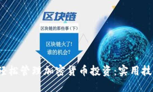 Excel中轻松管理加密货币投资：实用技巧与策略