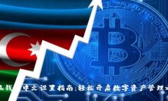 小狐钱包中文设置指南：