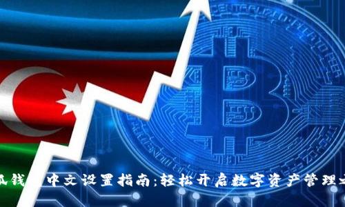 小狐钱包中文设置指南：轻松开启数字资产管理之旅