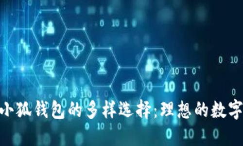 ашаntil金小狐钱包的多样选择：理想的数字资产管理工具