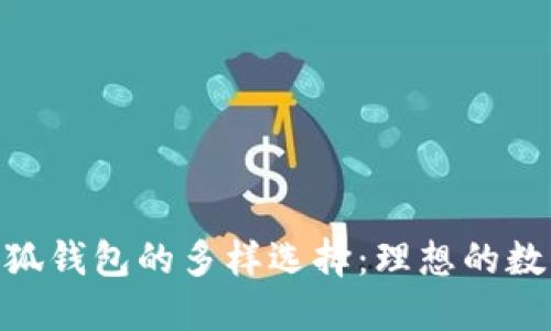 ашаntil金小狐钱包的多样选择：理想的数字资产管理工具